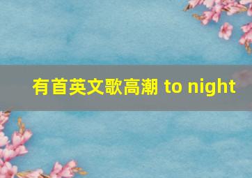 有首英文歌高潮 to night